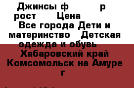 Джинсы ф.Mayoral р.3 рост 98 › Цена ­ 1 500 - Все города Дети и материнство » Детская одежда и обувь   . Хабаровский край,Комсомольск-на-Амуре г.